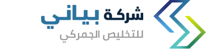 شركة بياني | للتخليص الجمركي